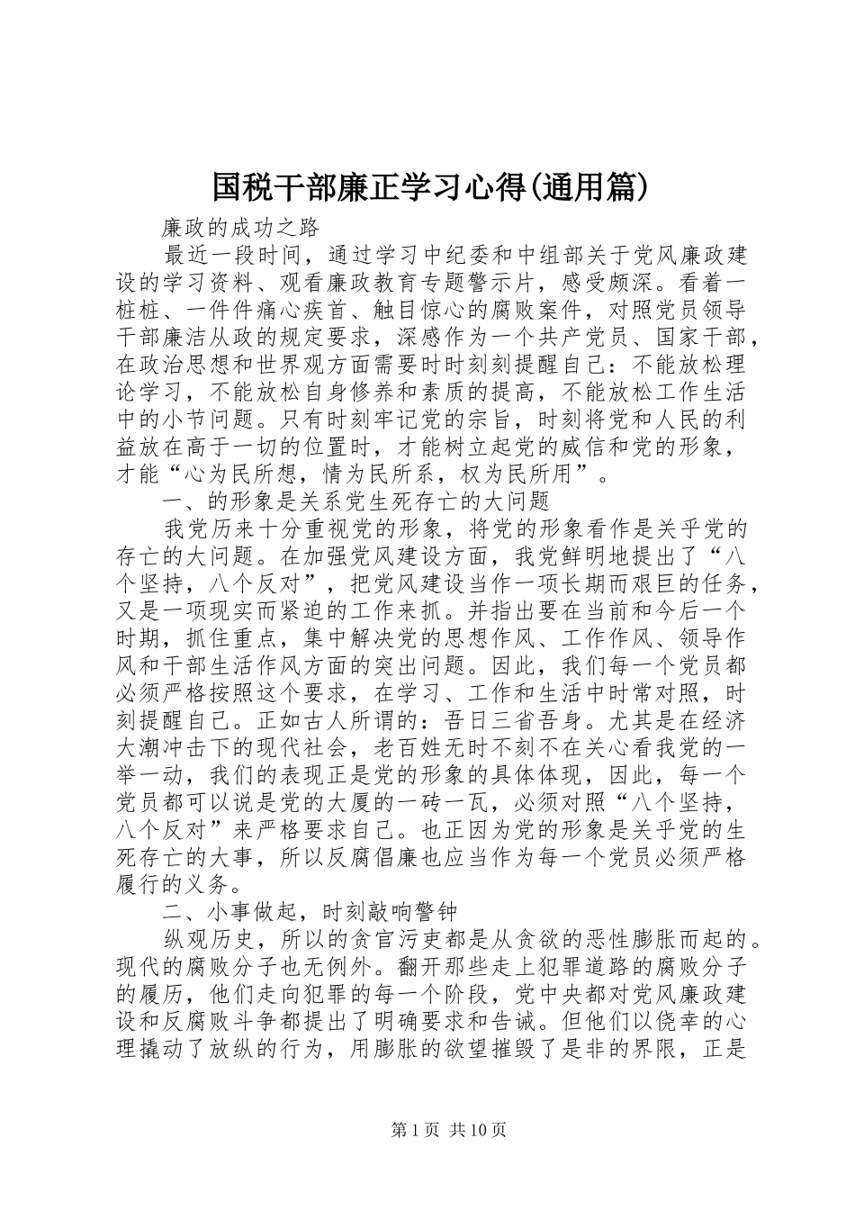 国税干部廉正学习体会(通用篇)_第1页