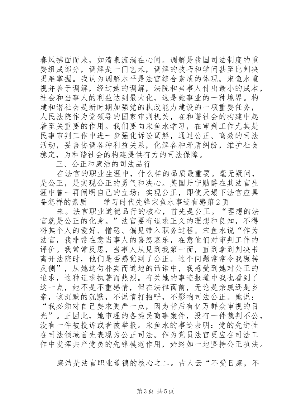 法官应具备怎样的素质——学习时代先锋宋鱼水事迹有感_第3页