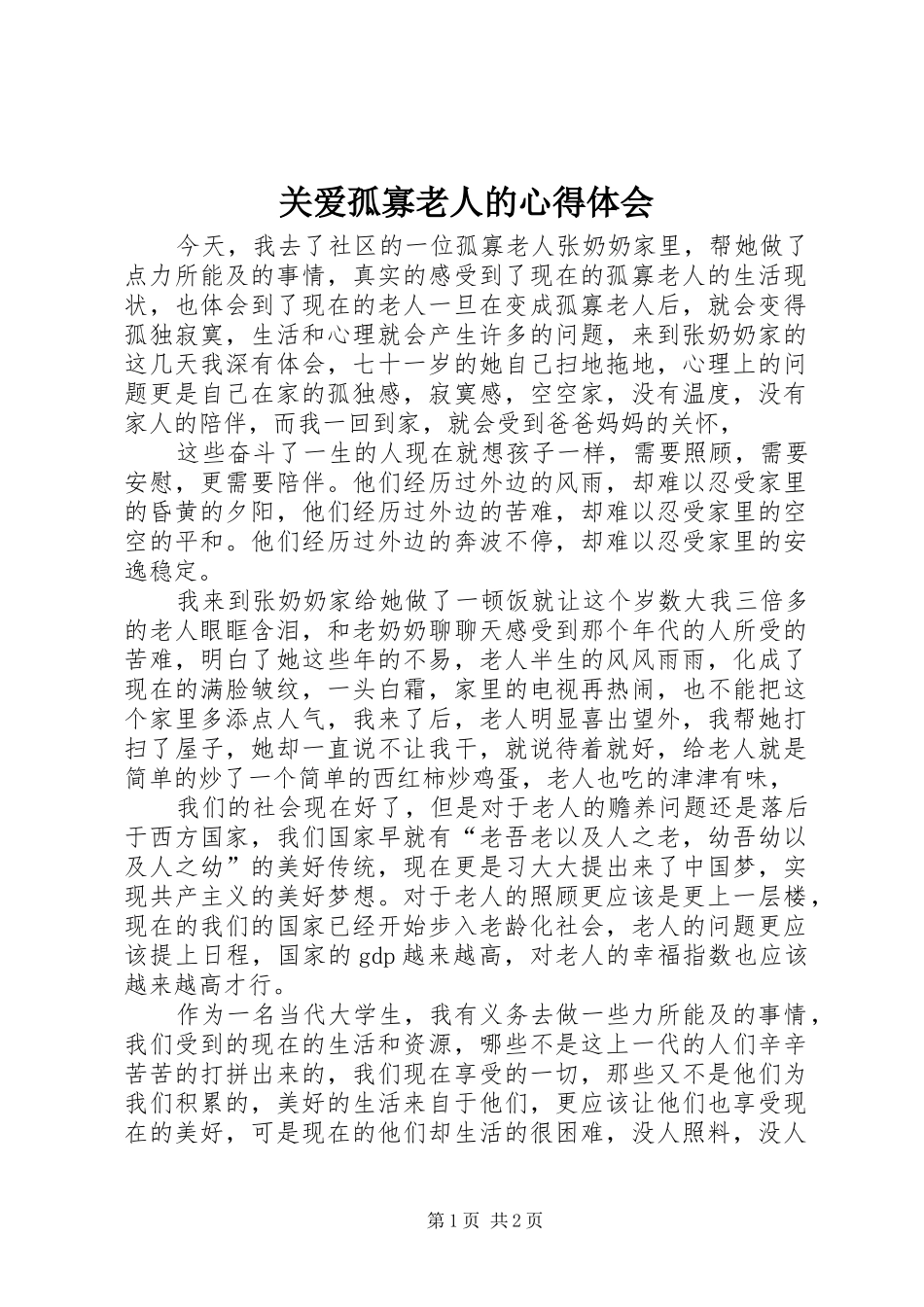 关爱孤寡老人的体会心得_第1页