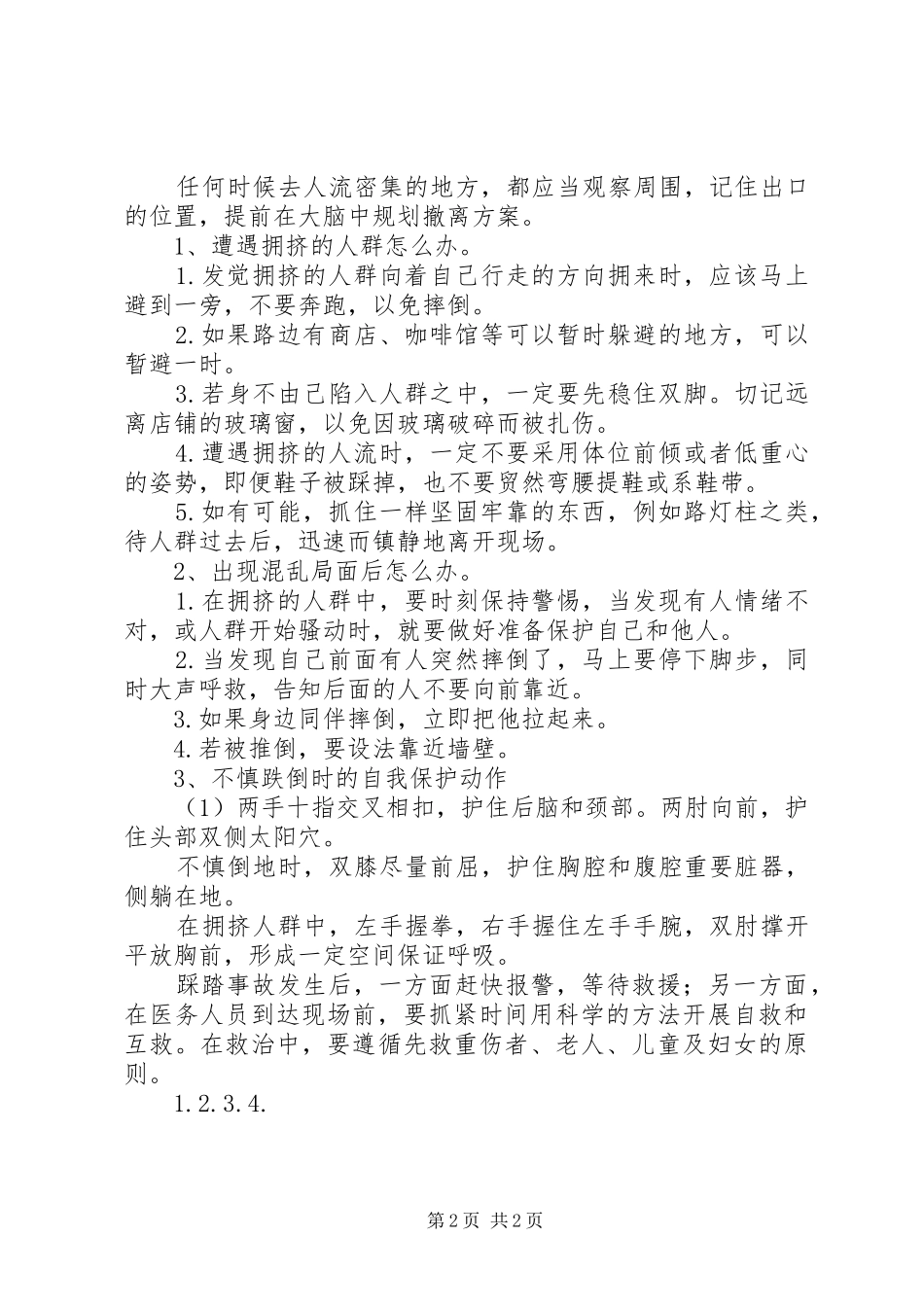 防踩踏知识学习体会心得_第2页