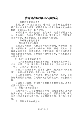 防踩踏知识学习体会心得