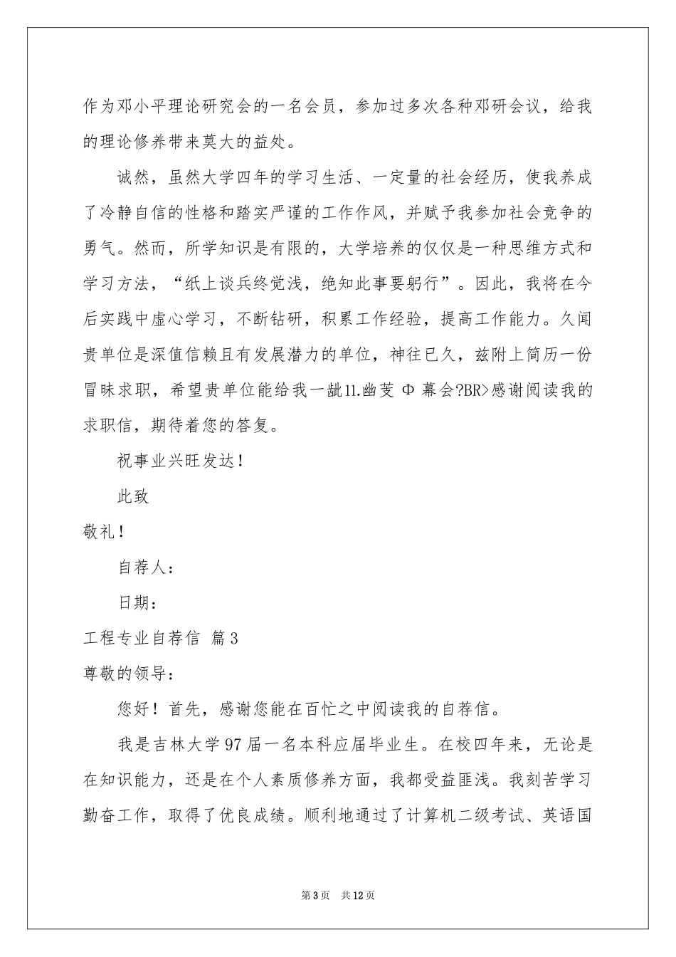 关于工程专业自荐信范本锦集8篇_第3页