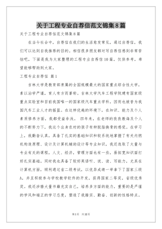 关于工程专业自荐信范本锦集8篇
