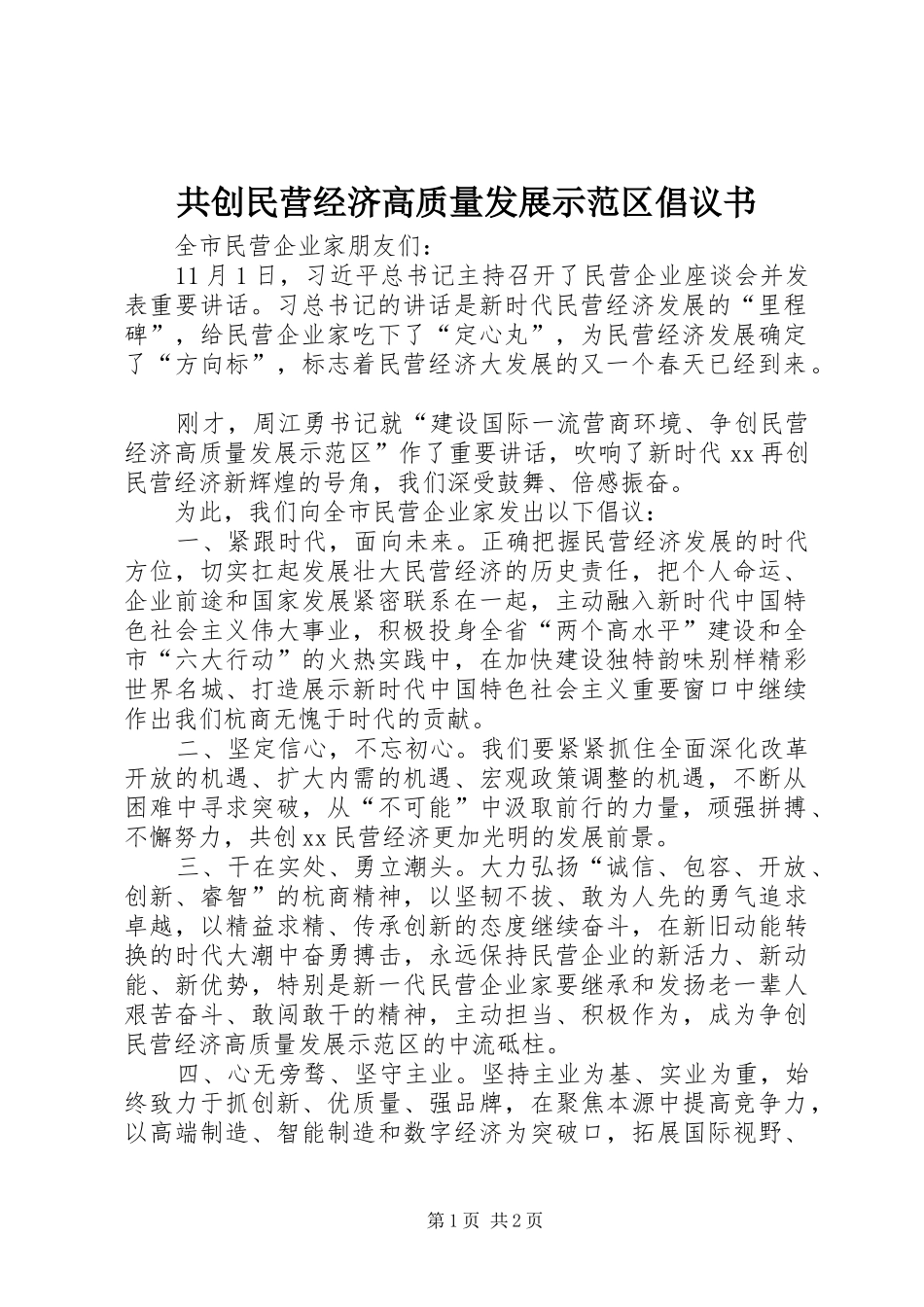 共创民营经济高质量发展示范区倡议书_第1页