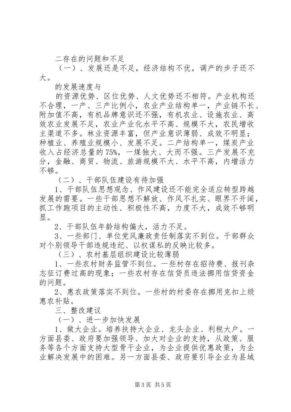 各级巡视组对高校提出的巡视意见汇总 _第3页
