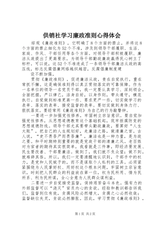 供销社学习廉政准则体会心得