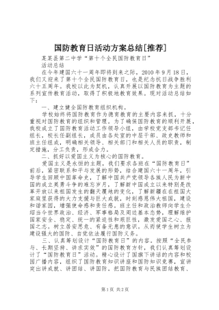 国防教育日活动方案总结[推荐] 