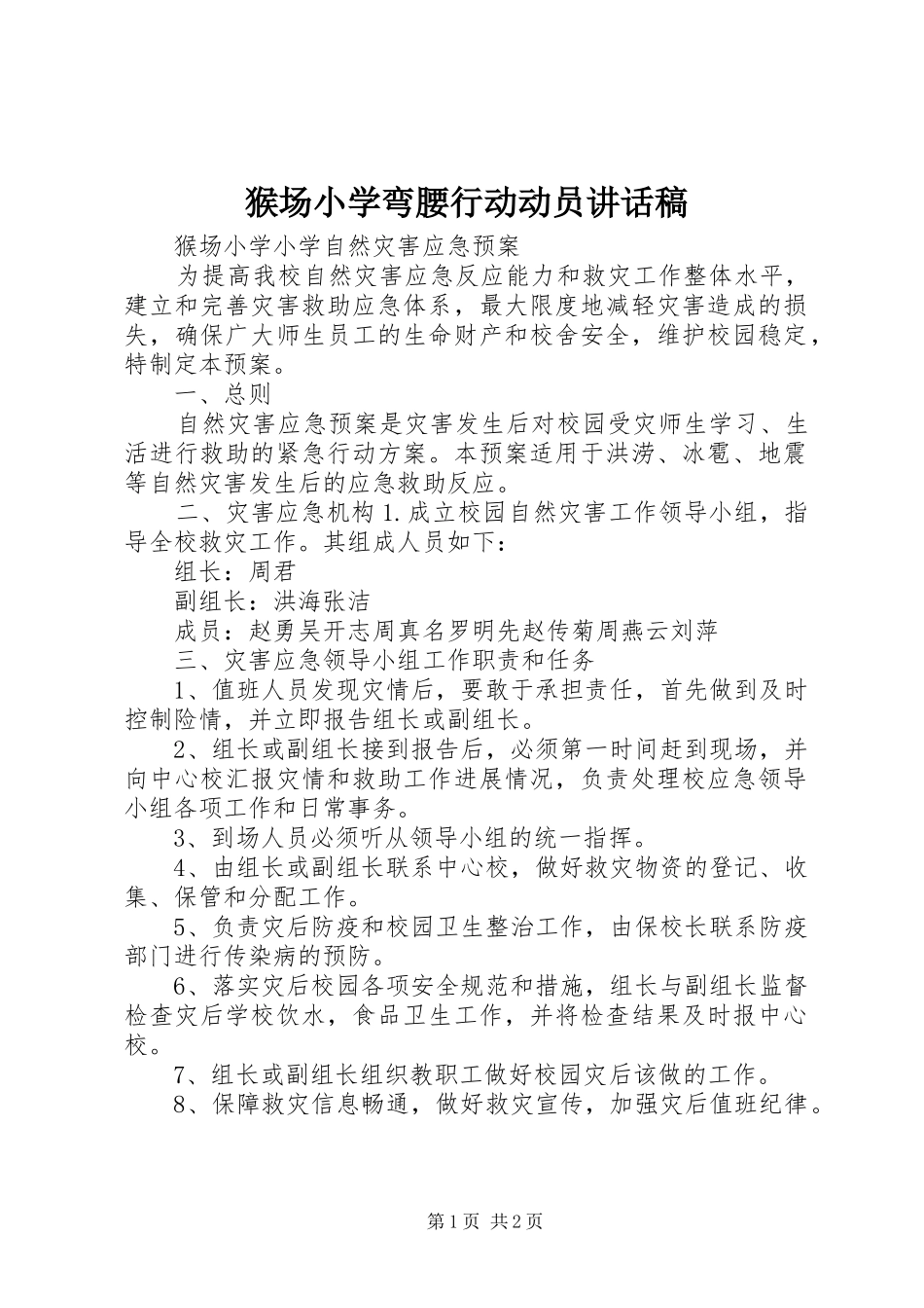 猴场小学弯腰行动动员的讲话发言稿_第1页
