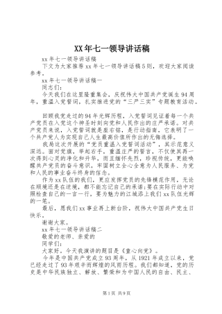 XX年七一领导讲话发言稿