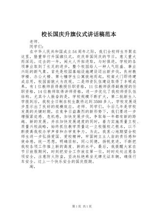 校长国庆升旗仪式讲话发言稿范本