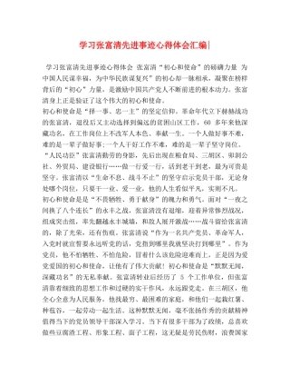 学习张富清先进事迹心得体会汇编- 