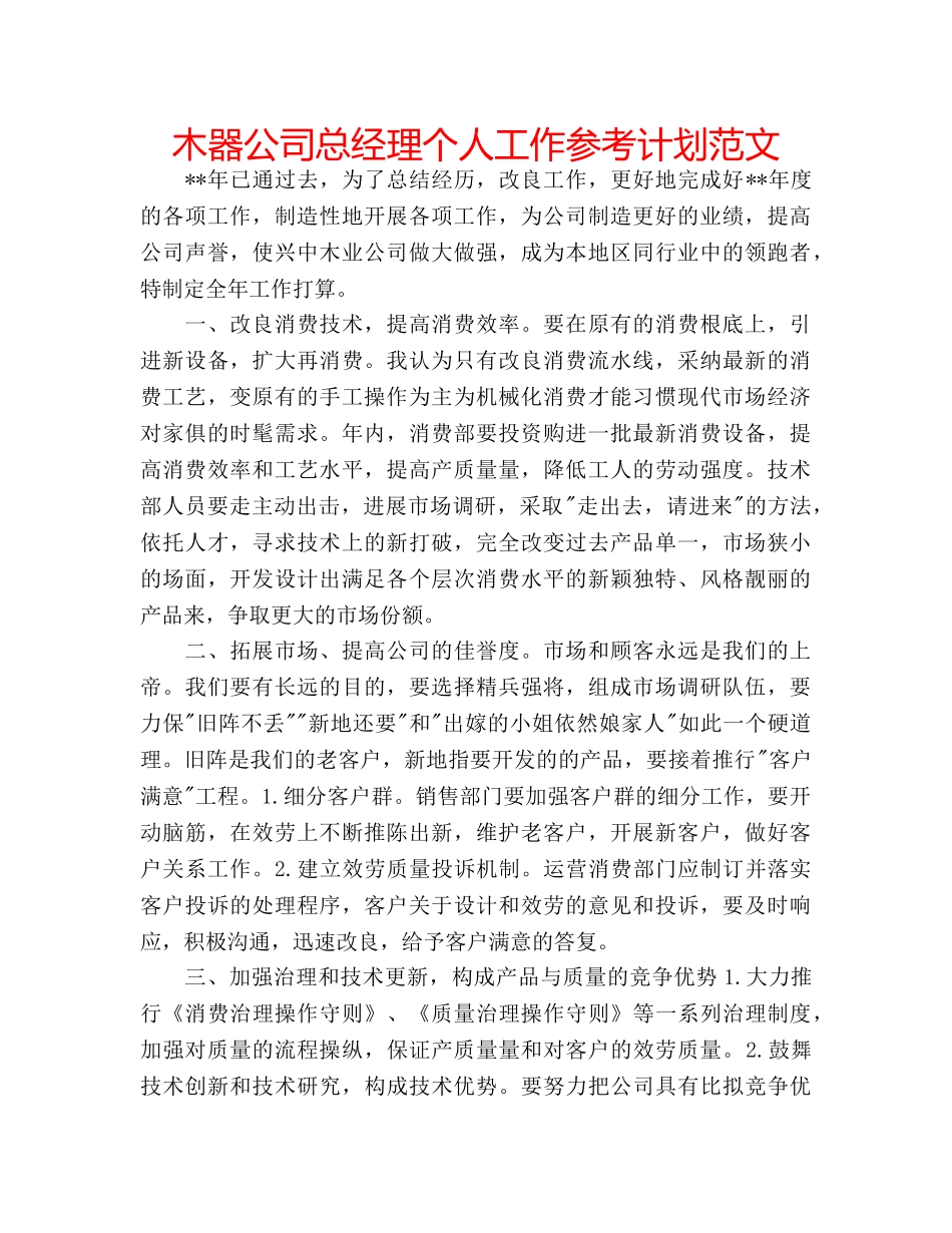 木器公司总经理个人工作参考计划范文 _第1页
