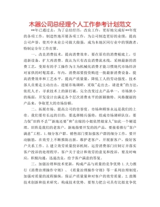 木器公司总经理个人工作参考计划范文 