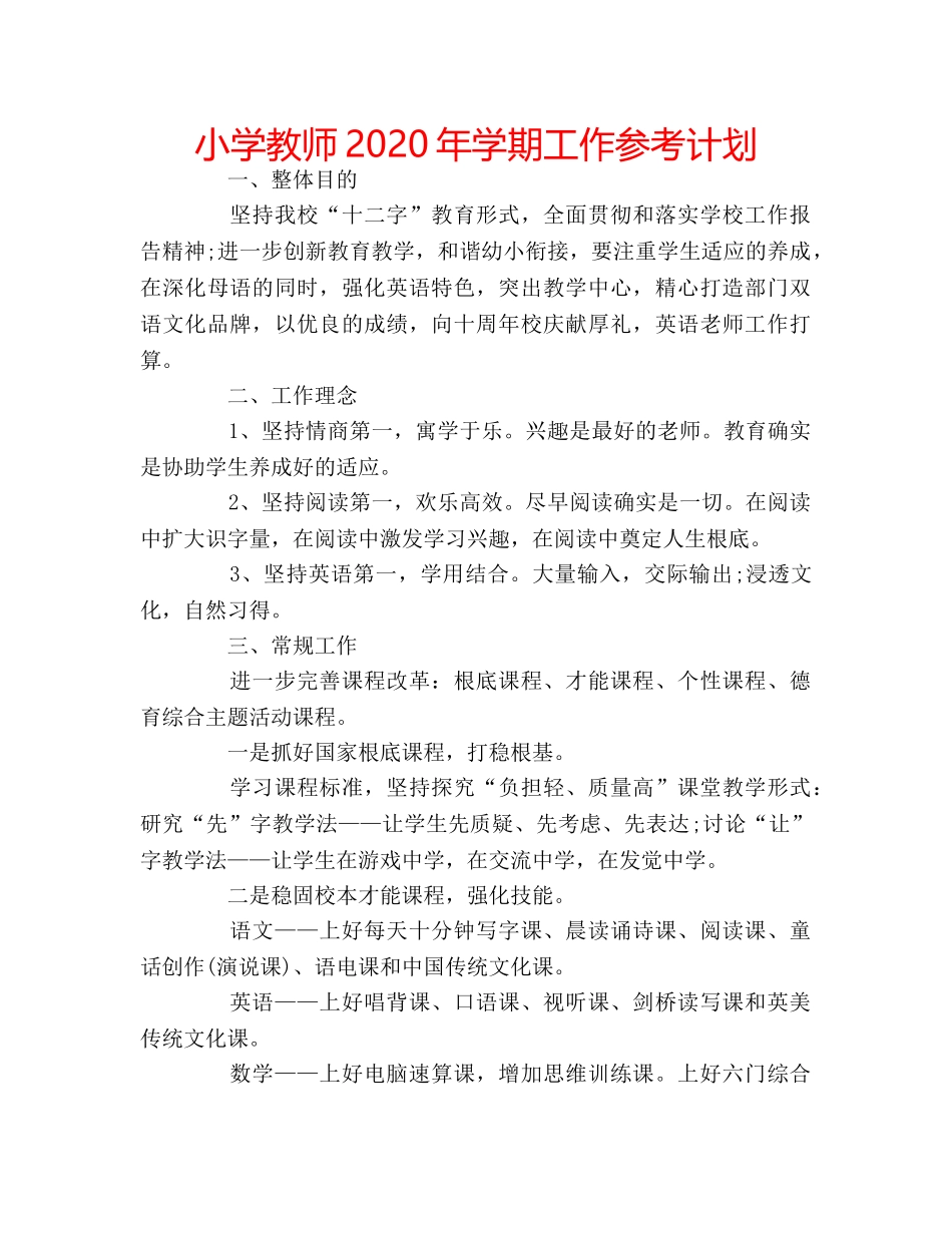小学教师2020年学期工作参考计划 _第1页