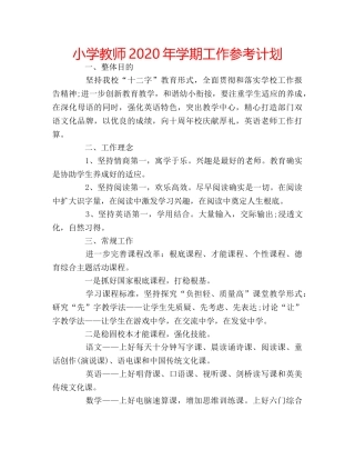 小学教师2020年学期工作参考计划 