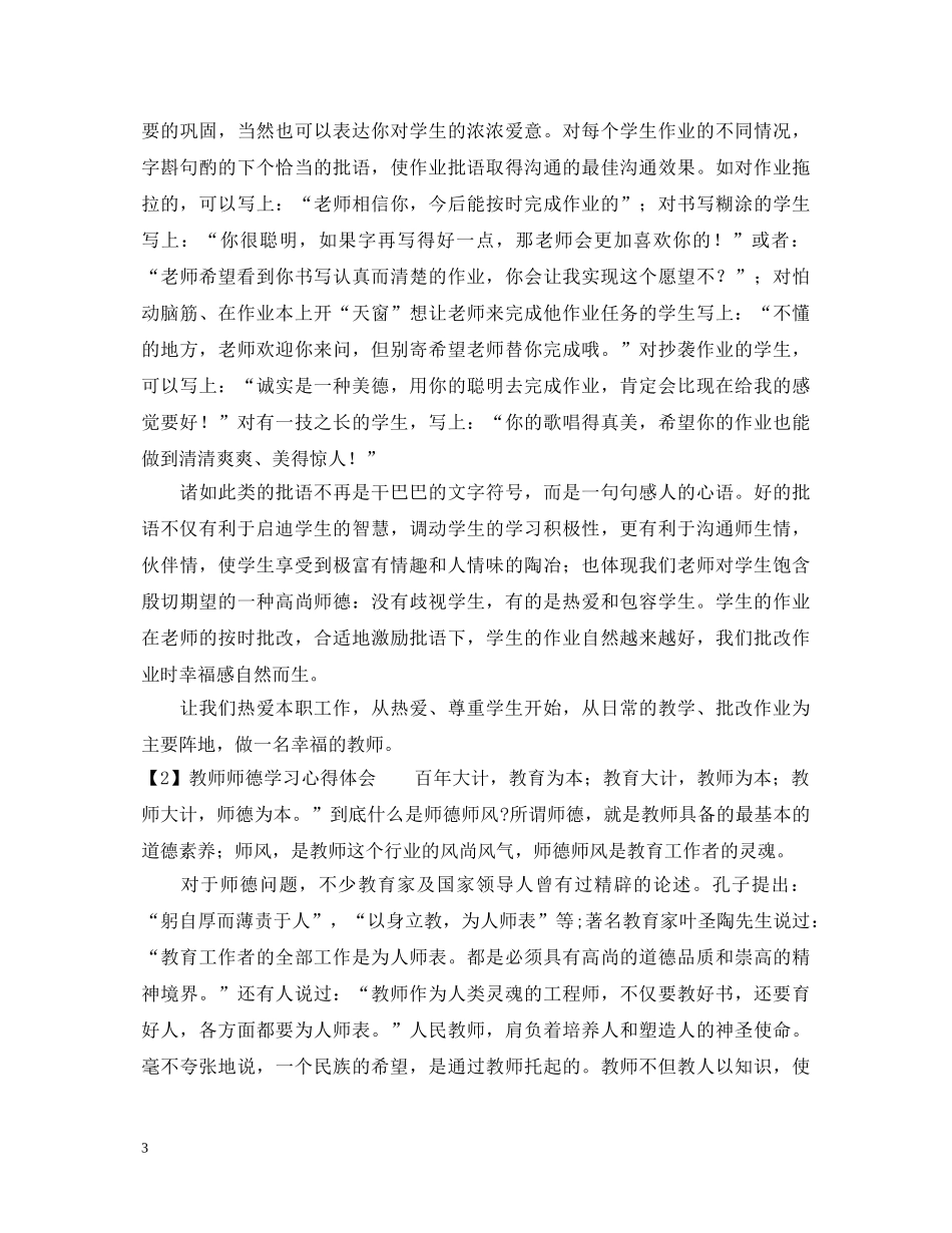 优秀教师师德学习心得体会 _第3页