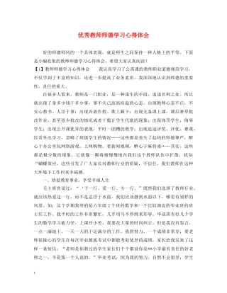 优秀教师师德学习心得体会 
