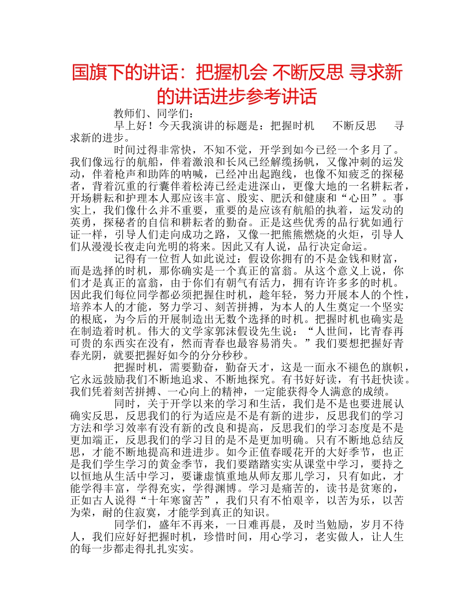 国旗下的讲话：把握机会 不断反思 寻求新的讲话进步参考讲话 _第1页