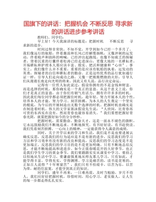 国旗下的讲话：把握机会 不断反思 寻求新的讲话进步参考讲话 