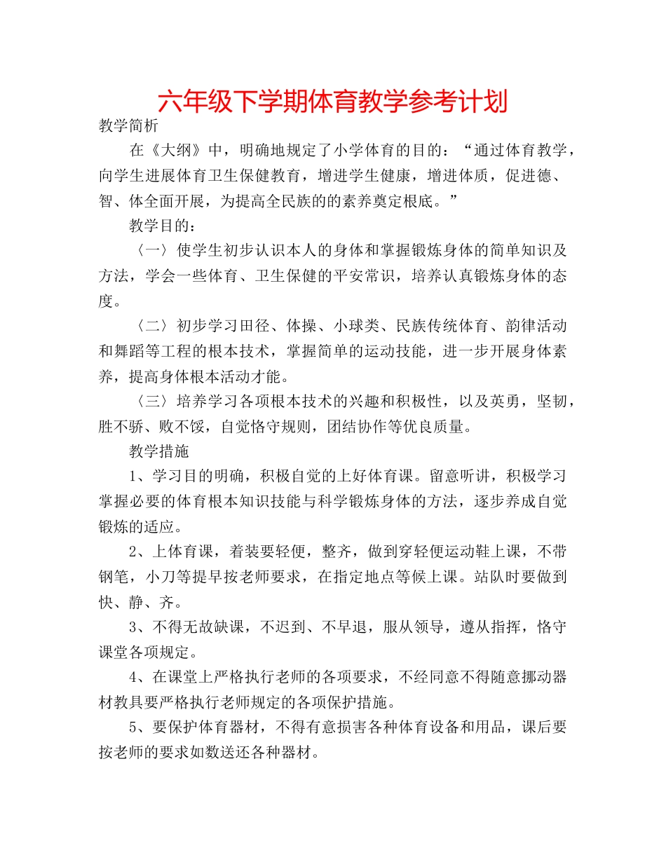 六年级下学期体育教学参考计划 _第1页