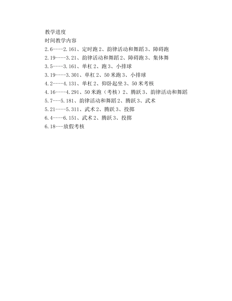 六年级下学期体育教学参考计划 _第2页