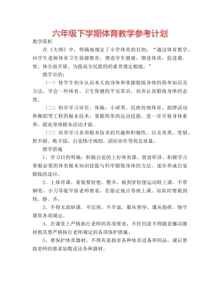 六年级下学期体育教学参考计划 