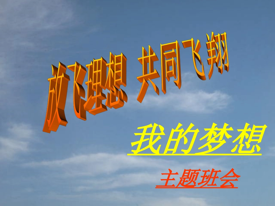 小学主题班会--放飞理想_第1页