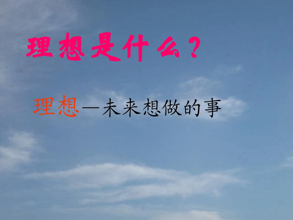 小学主题班会--放飞理想_第2页