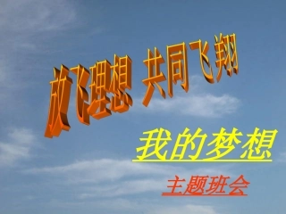 小学主题班会--放飞理想