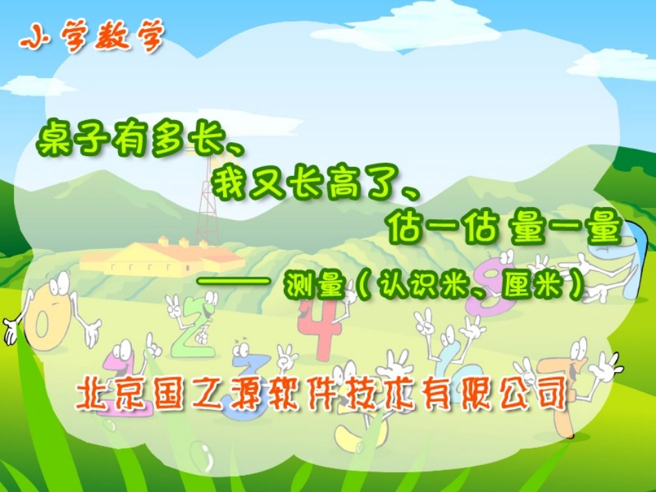 测量(认识米、厘米)_第1页