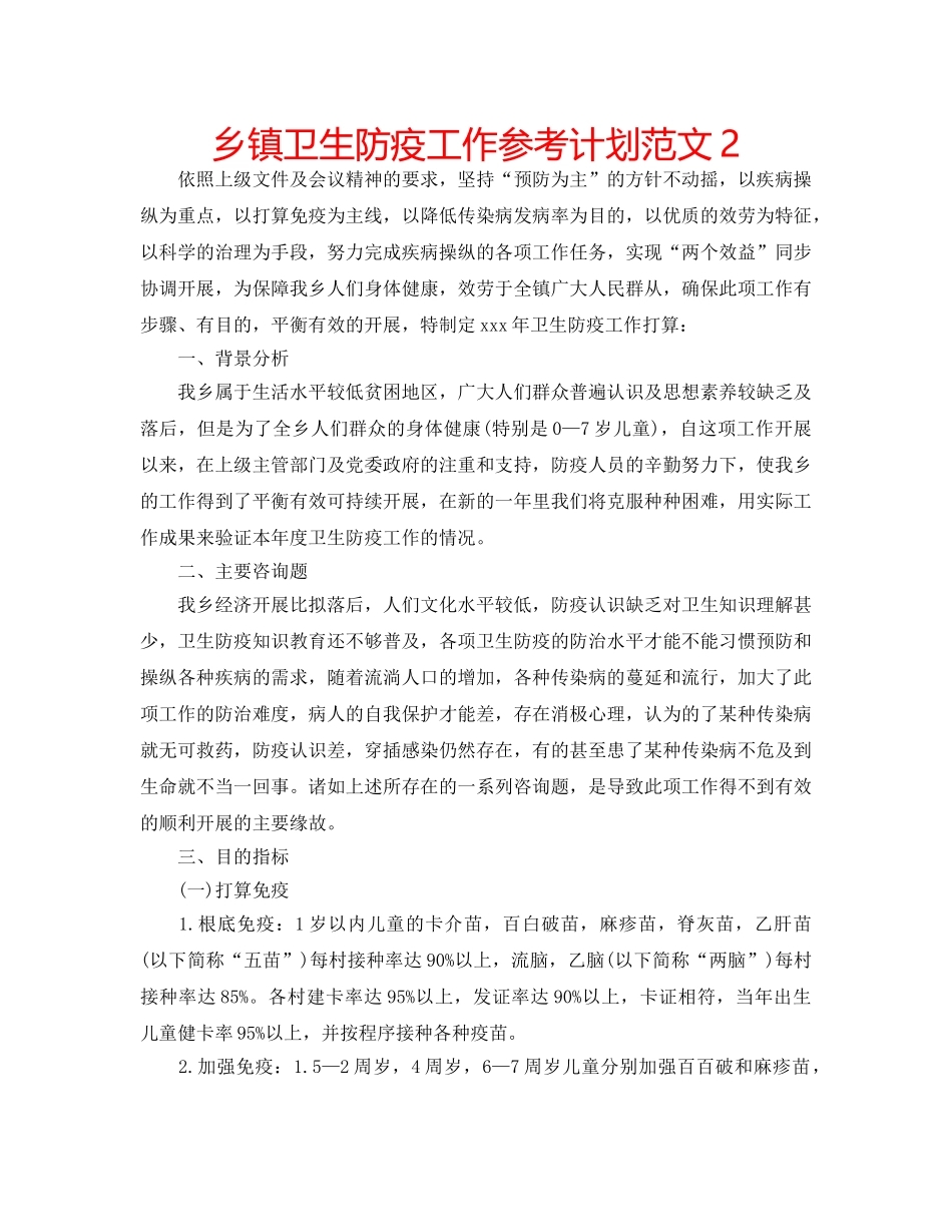 乡镇卫生防疫工作参考计划范文2 _第1页