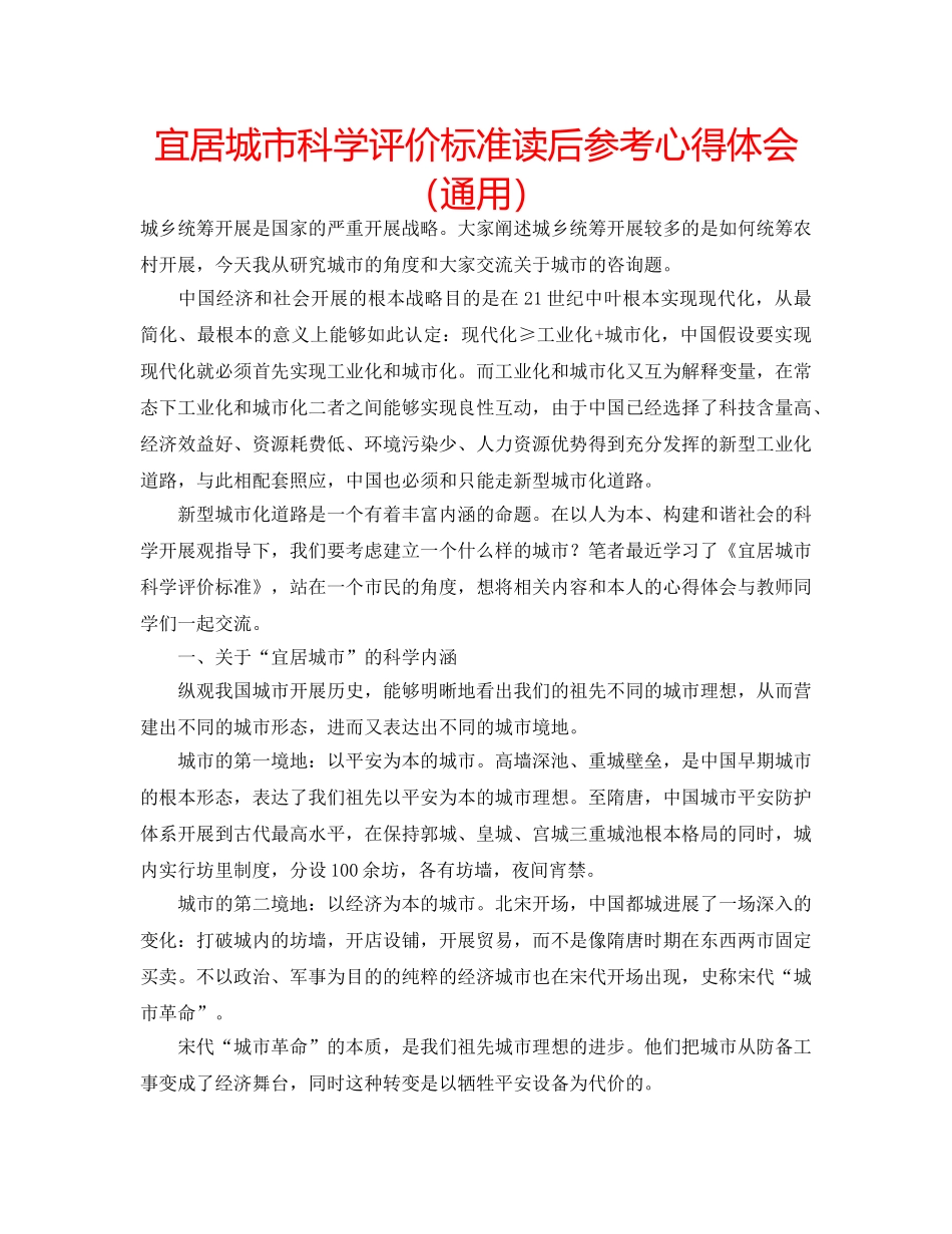 宜居城市科学评价标准读后参考心得体会（通用） _第1页