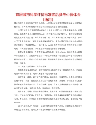 宜居城市科学评价标准读后参考心得体会（通用） 