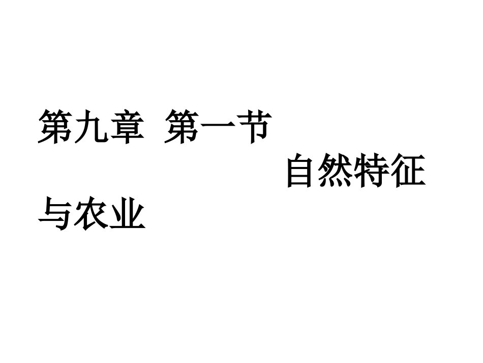 初中二年级地理下册第九章青藏地区第一节自然特征第一课时课件_第1页
