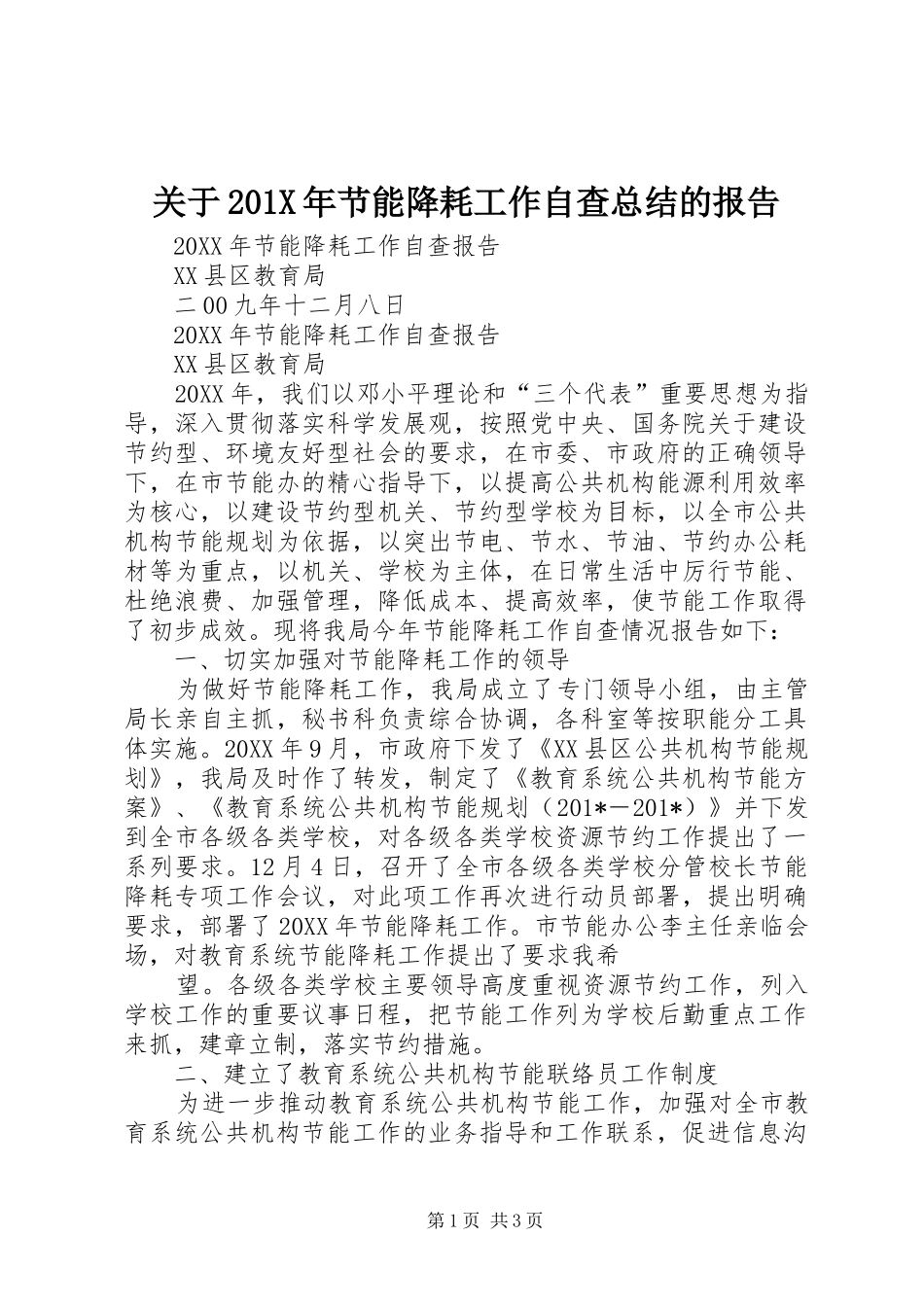 关于202X年节能降耗工作自查总结的报告_第1页