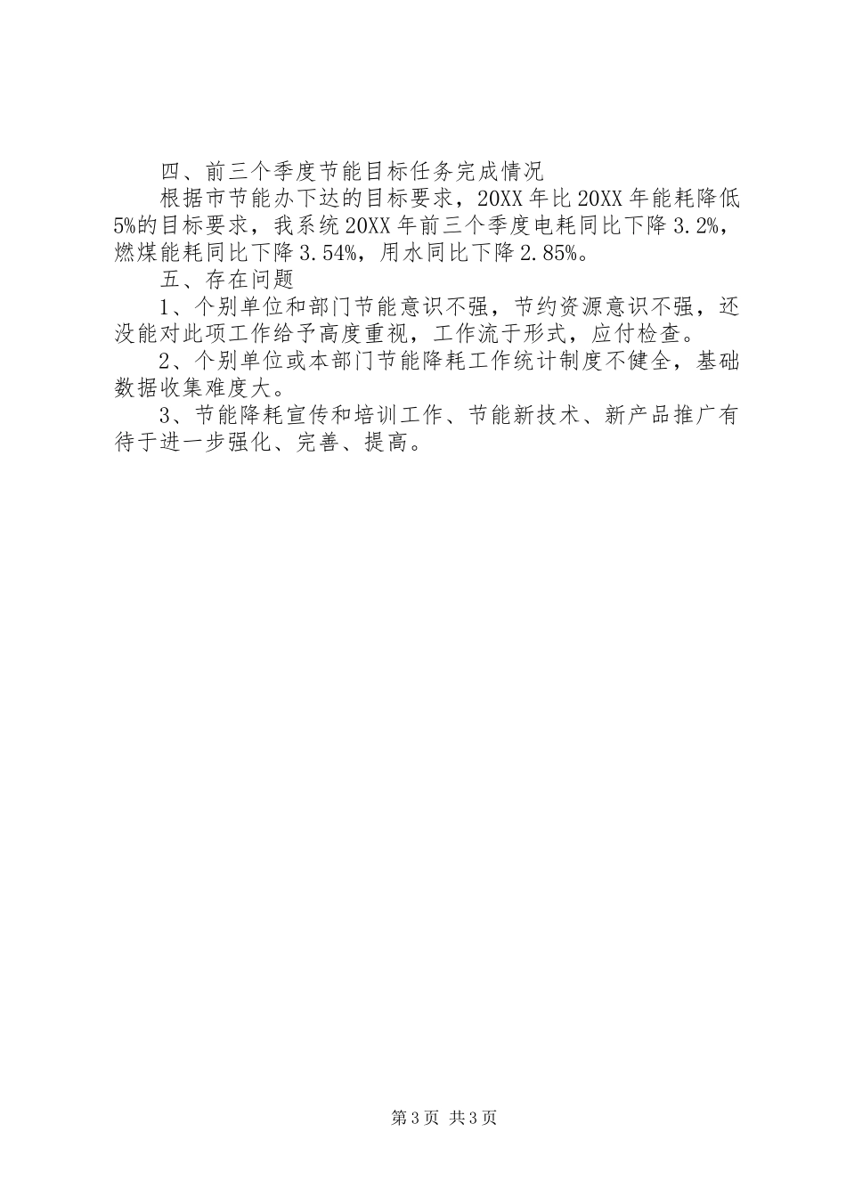 关于202X年节能降耗工作自查总结的报告_第3页