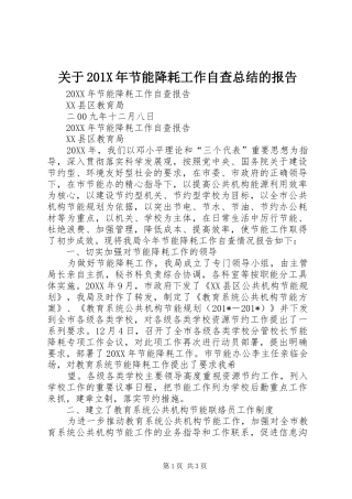 关于202X年节能降耗工作自查总结的报告