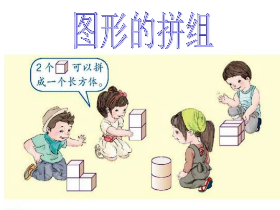 图形的拼组第二课时_第2页