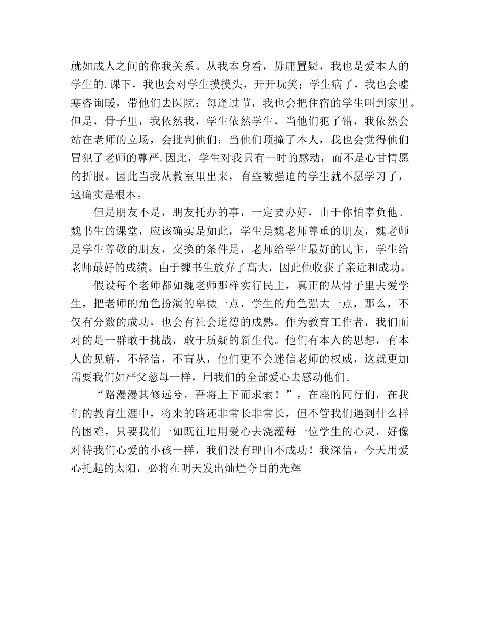 师德——用爱心打开学生心灵的窗户参考演讲稿 _第2页