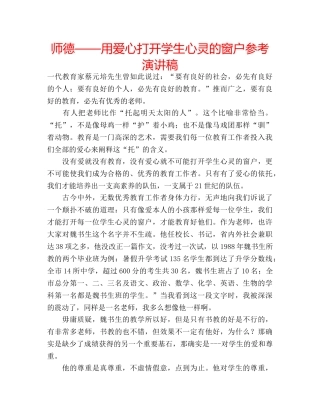 师德——用爱心打开学生心灵的窗户参考演讲稿 