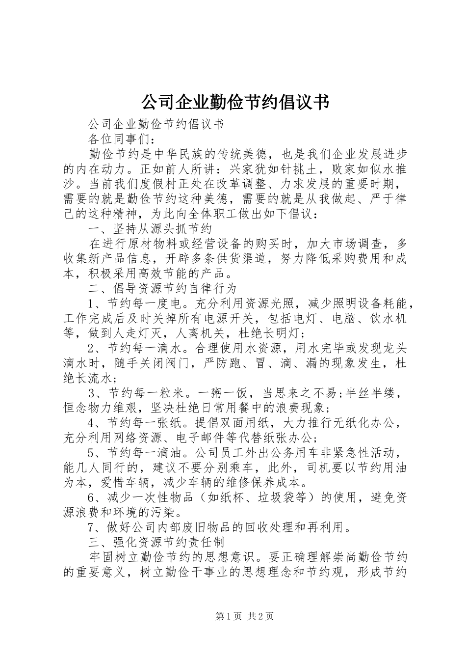 公司企业勤俭节约倡议书_第1页