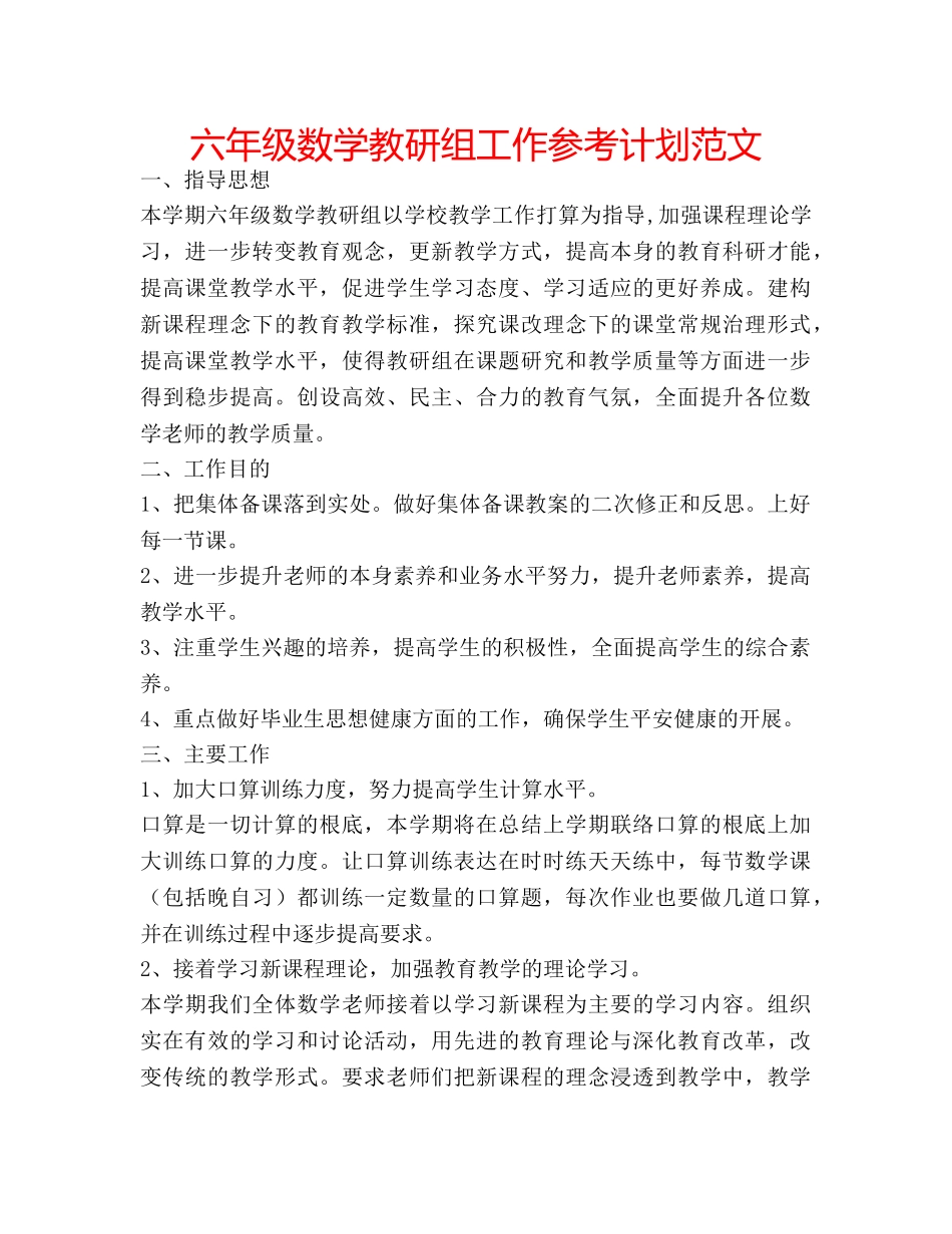 六年级数学教研组工作参考计划范文 _第1页