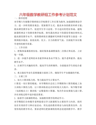六年级数学教研组工作参考计划范文 