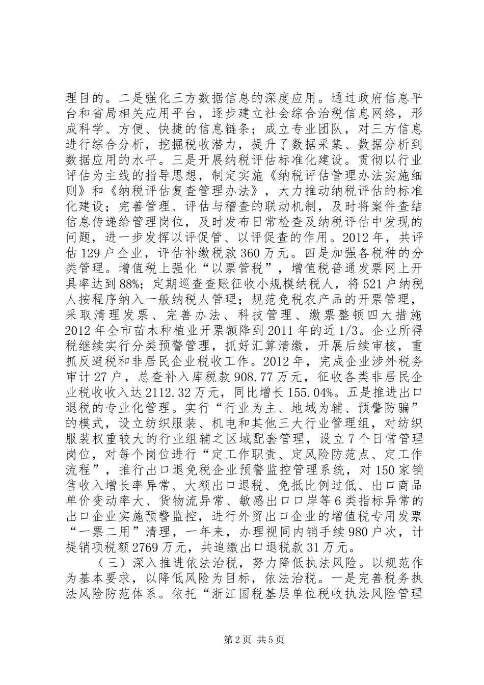 国家税务局年度工作总结 _第2页