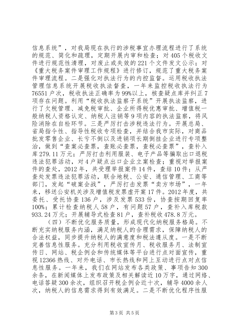 国家税务局年度工作总结 _第3页