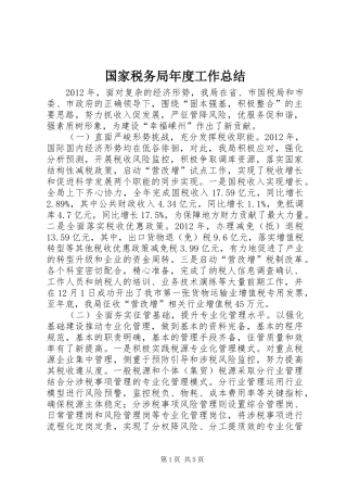 国家税务局年度工作总结 