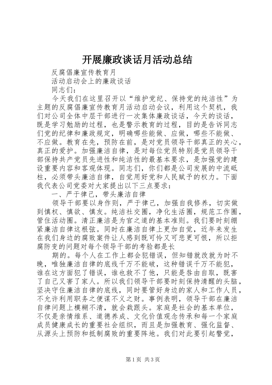 开展廉政谈话月活动总结 _第1页