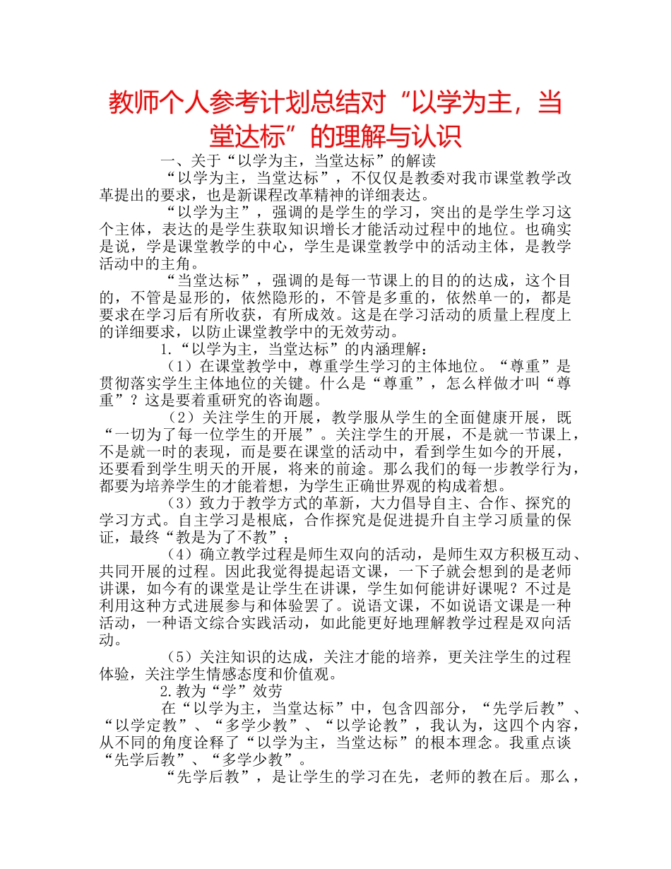 教师个人参考计划总结对“以学为主，当堂达标”的理解与认识 _第1页