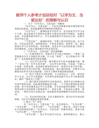 教师个人参考计划总结对“以学为主，当堂达标”的理解与认识 