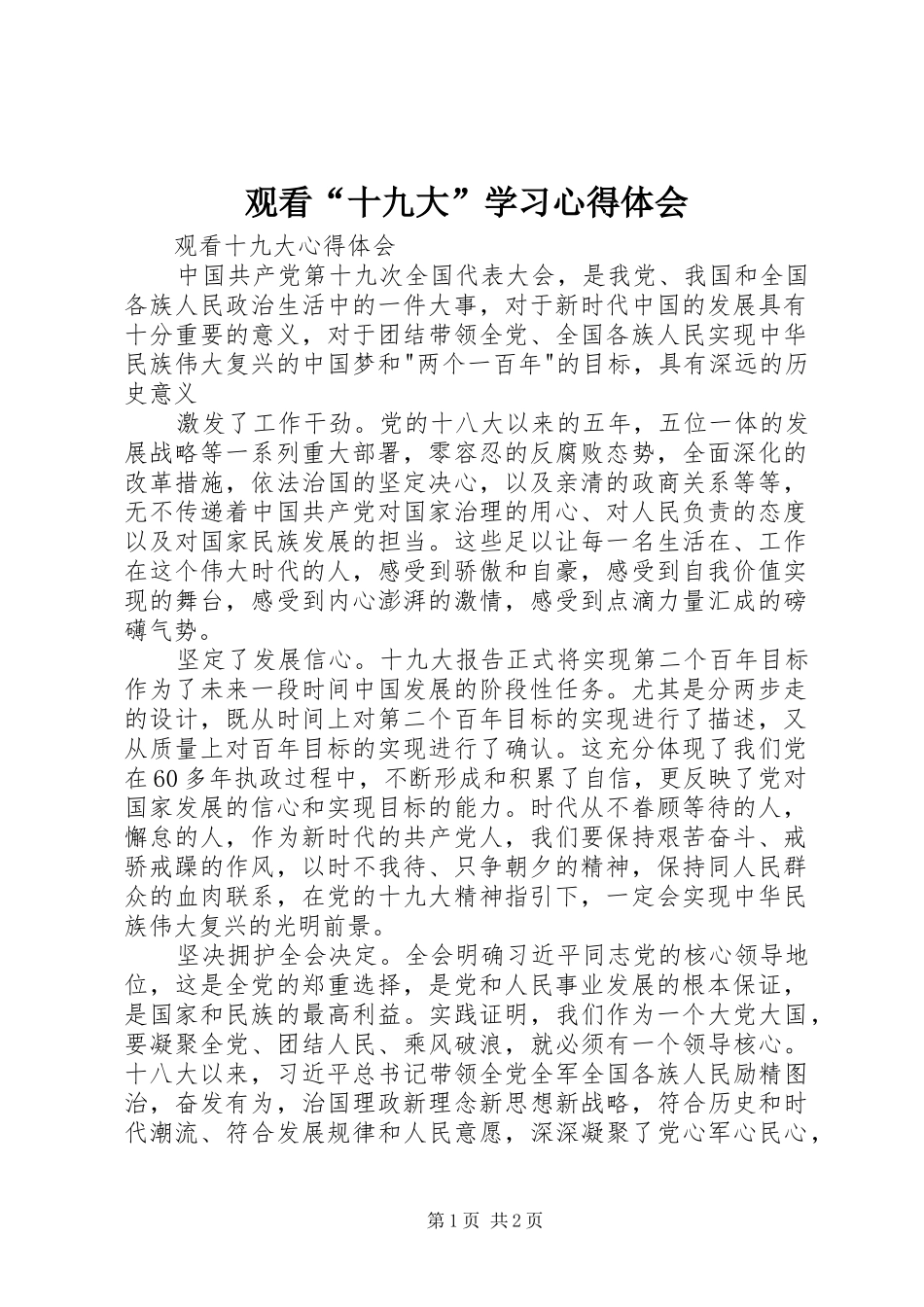 观看“十九大”学习体会心得_第1页